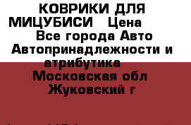 КОВРИКИ ДЛЯ МИЦУБИСИ › Цена ­ 1 500 - Все города Авто » Автопринадлежности и атрибутика   . Московская обл.,Жуковский г.